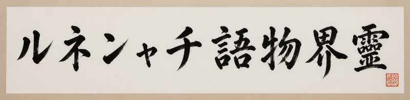 霊界物語チャンネル